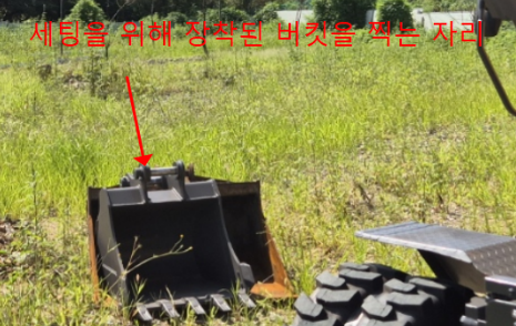 장착된 버킷 끝선을 반복해 맞추는 빈 버킷의 기준 위치